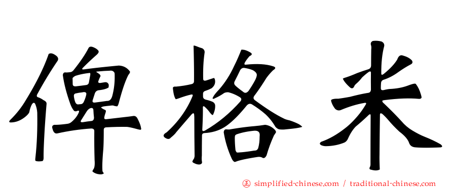 俾格米