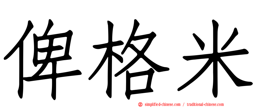俾格米