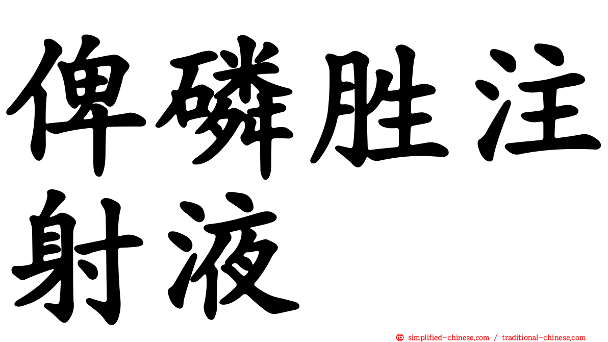 俾燐胜注射液