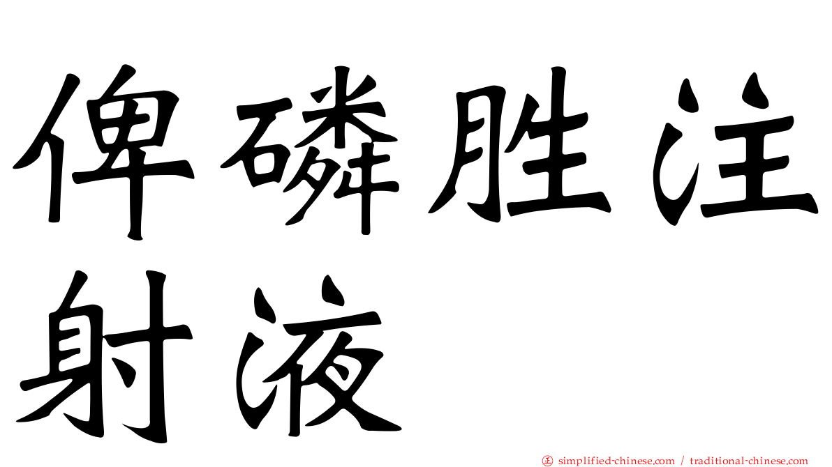 俾燐胜注射液