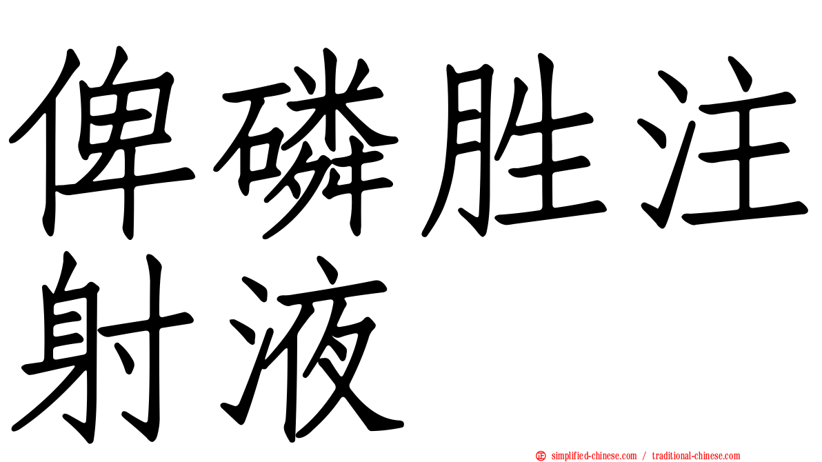 俾燐胜注射液