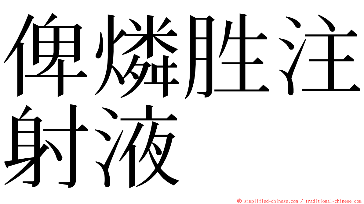 俾燐胜注射液 ming font