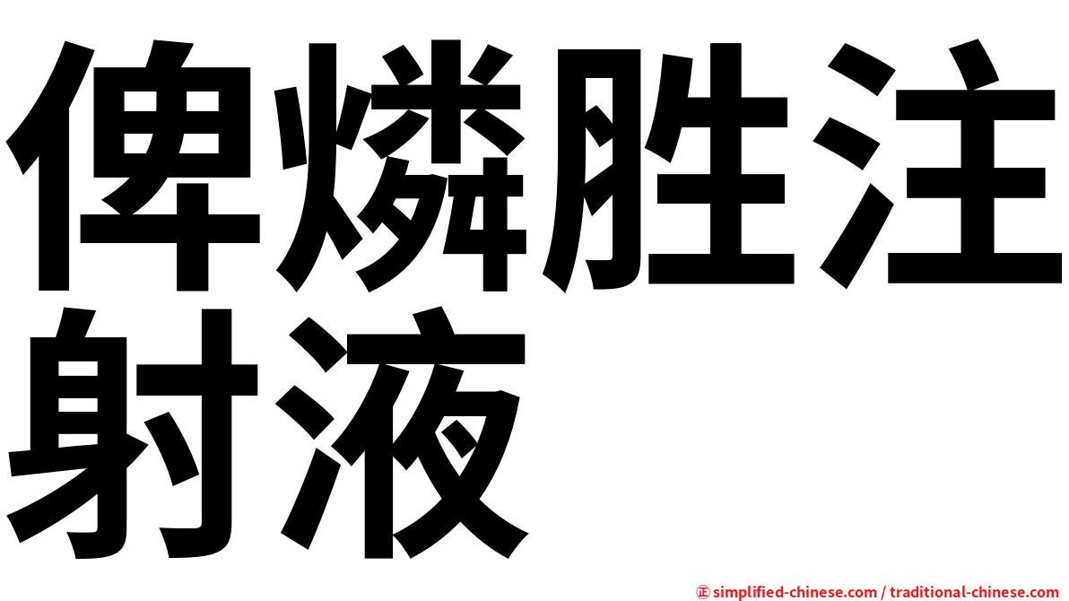 俾燐胜注射液