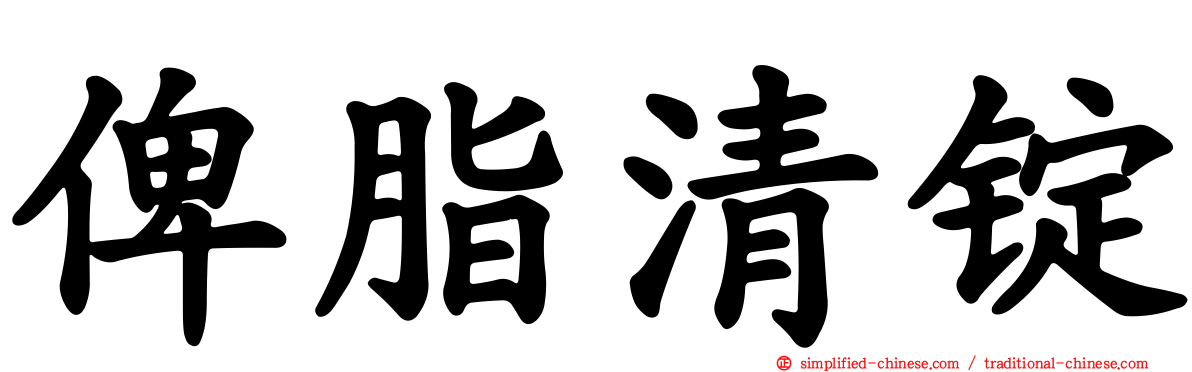 俾脂清锭