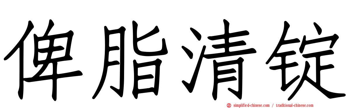 俾脂清锭