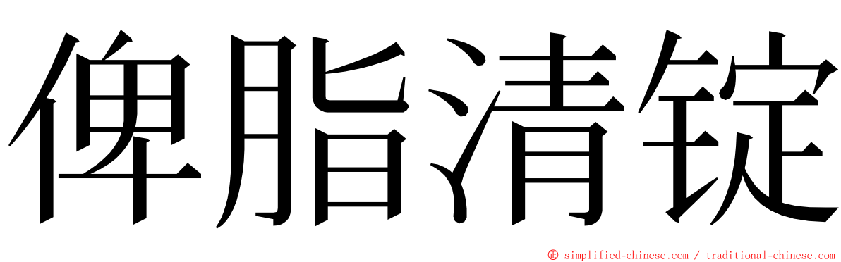 俾脂清锭 ming font