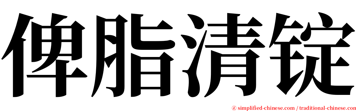 俾脂清锭 serif font