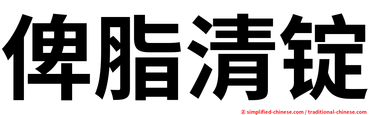 俾脂清锭