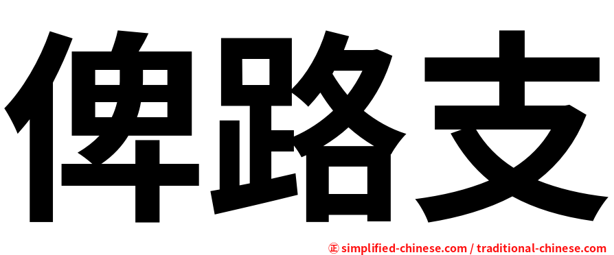 俾路支