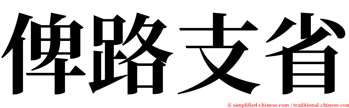 俾路支省 serif font