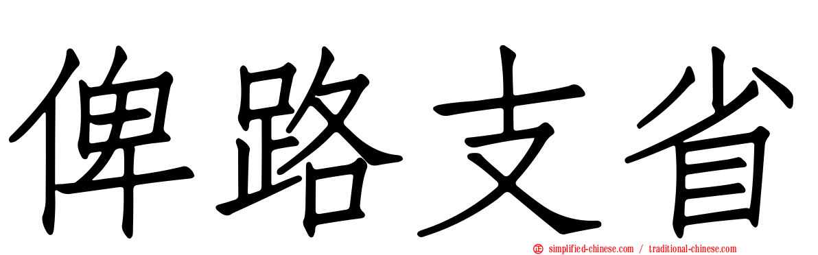 俾路支省
