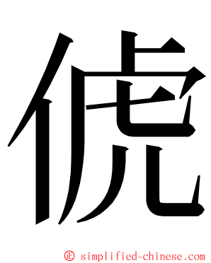 俿 ming font