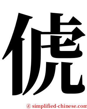 俿 serif font