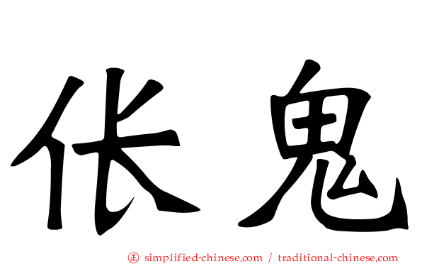 伥鬼