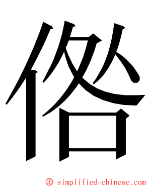 倃 ming font