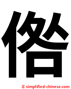 倃