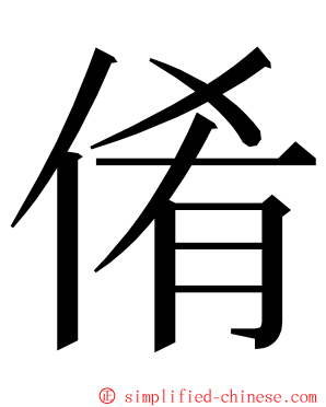 倄 ming font