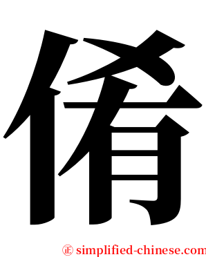 倄 serif font