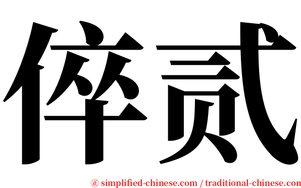 倅贰 serif font