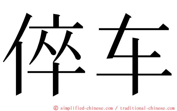 倅车 ming font