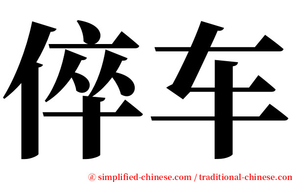 倅车 serif font