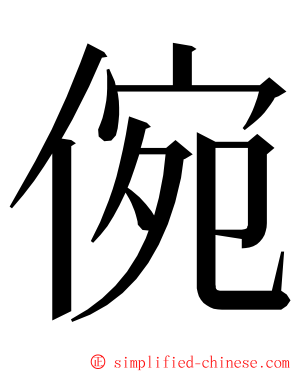 倇 ming font