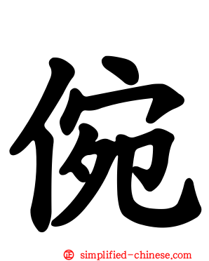 倇