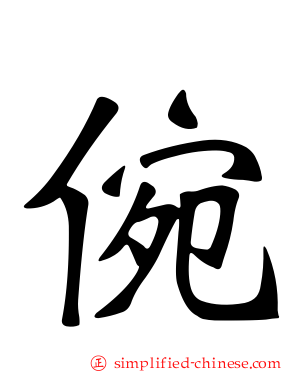 倇
