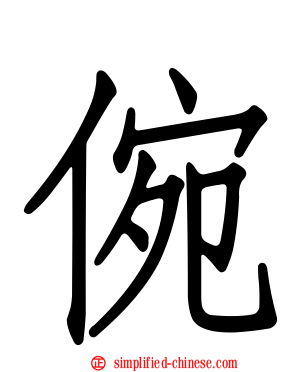 倇