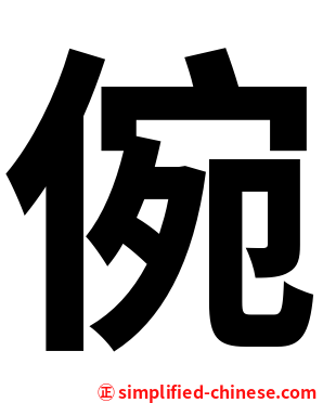倇