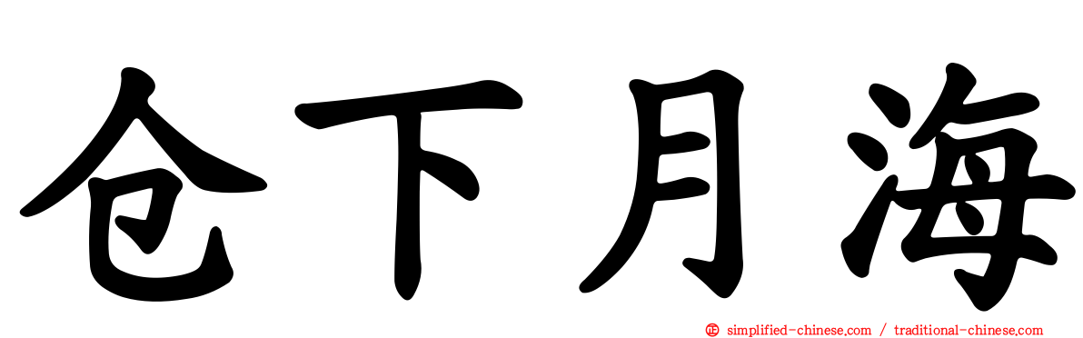 仓下月海