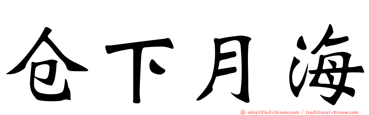 仓下月海