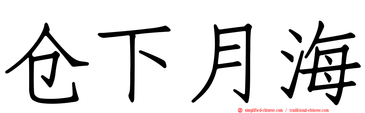 仓下月海