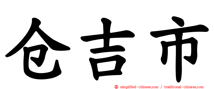 仓吉市