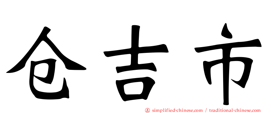 仓吉市