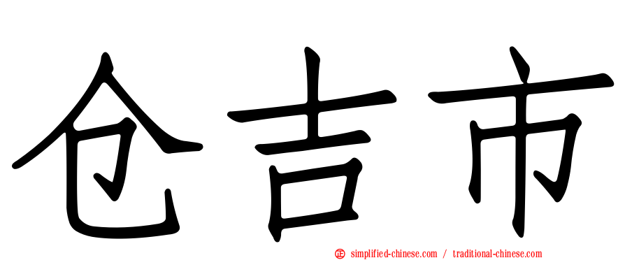 仓吉市