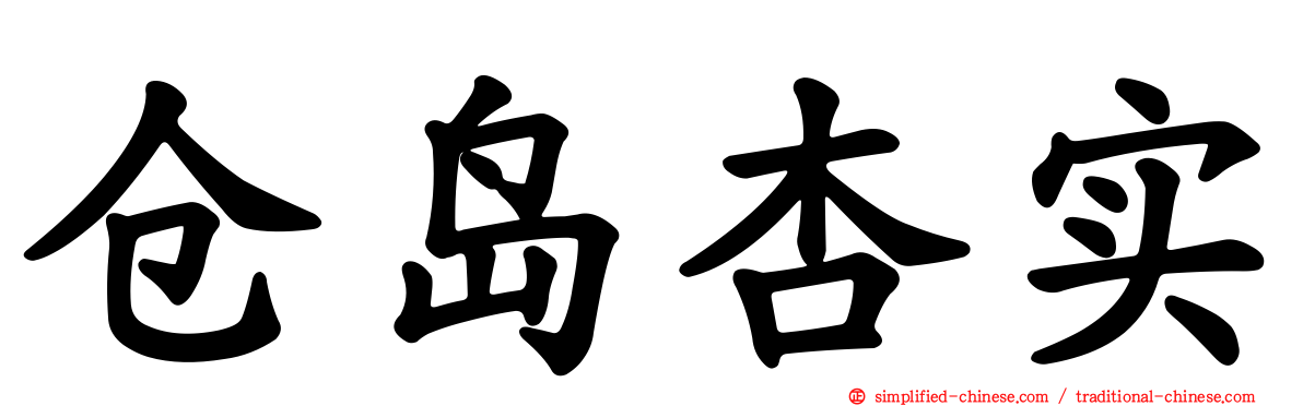 仓岛杏实