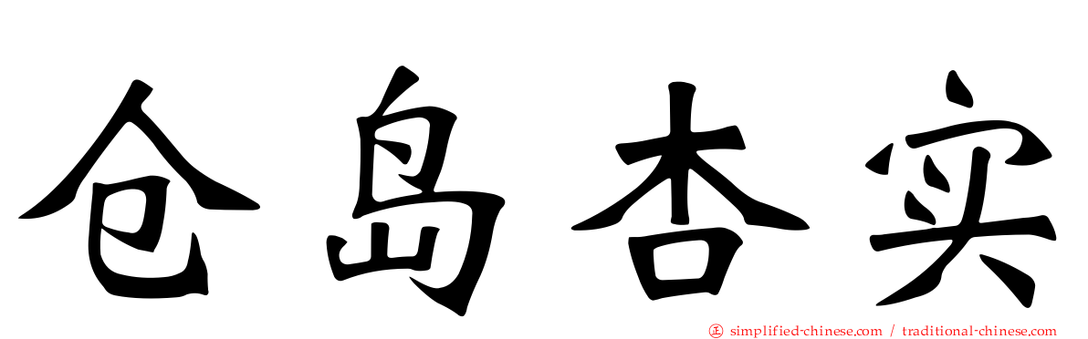 仓岛杏实