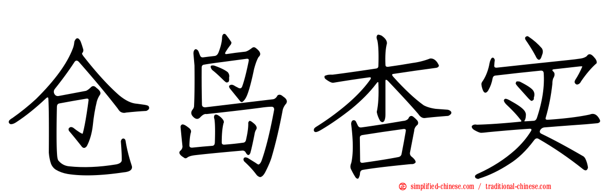 仓岛杏实