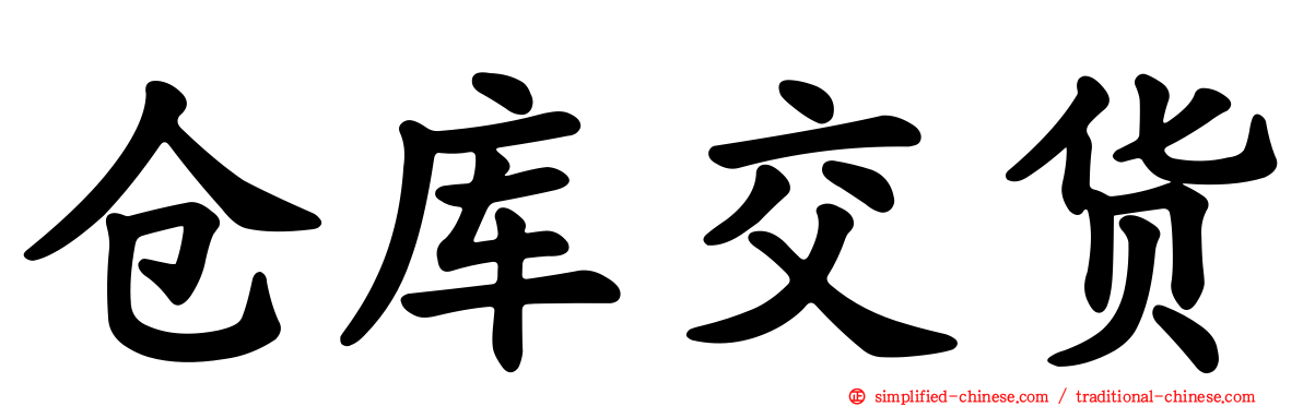 仓库交货