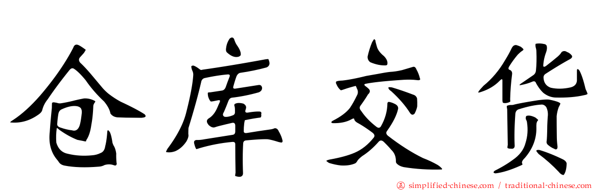 仓库交货