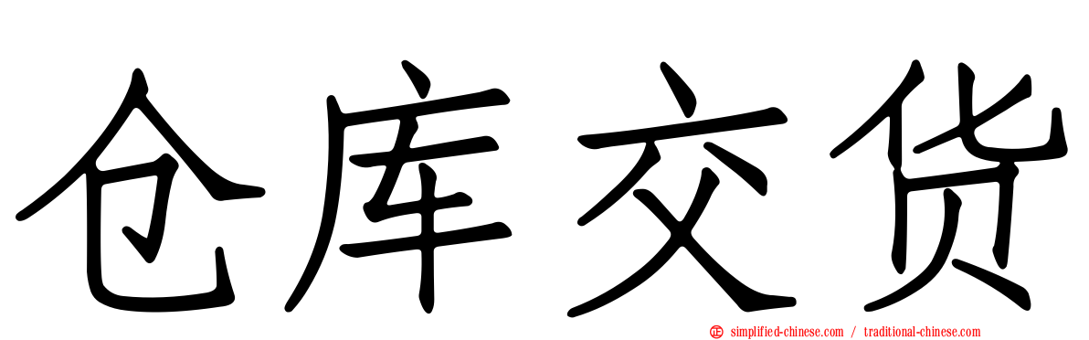 仓库交货