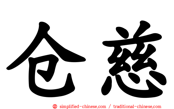 仓慈