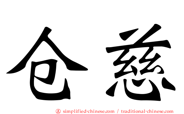 仓慈
