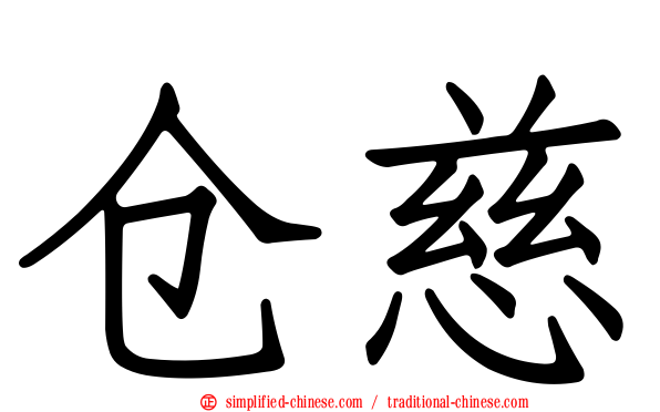 仓慈