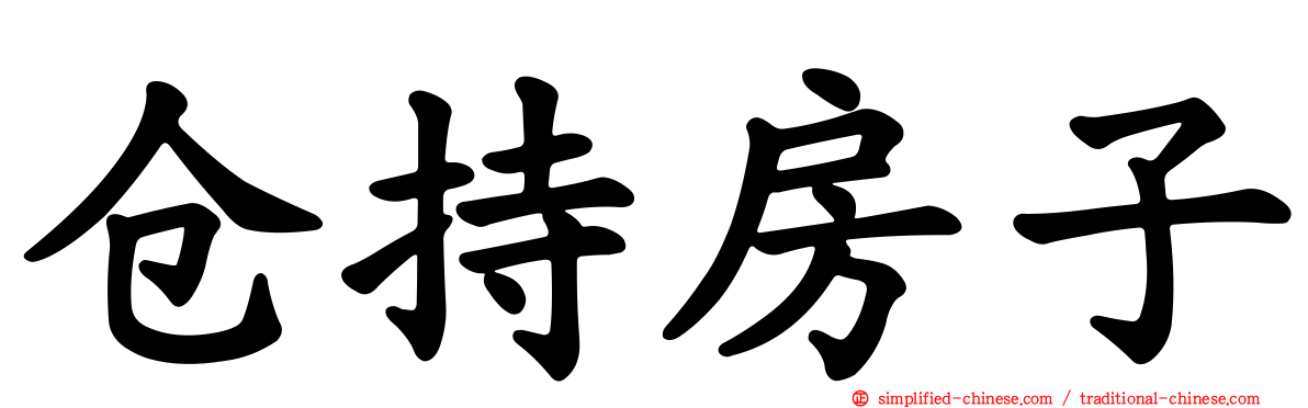 仓持房子