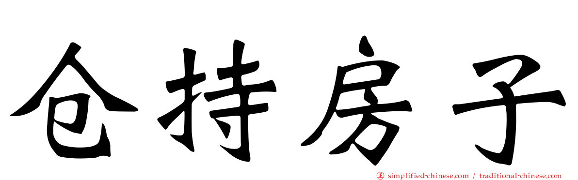 仓持房子