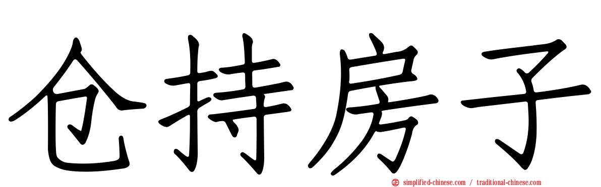 仓持房子