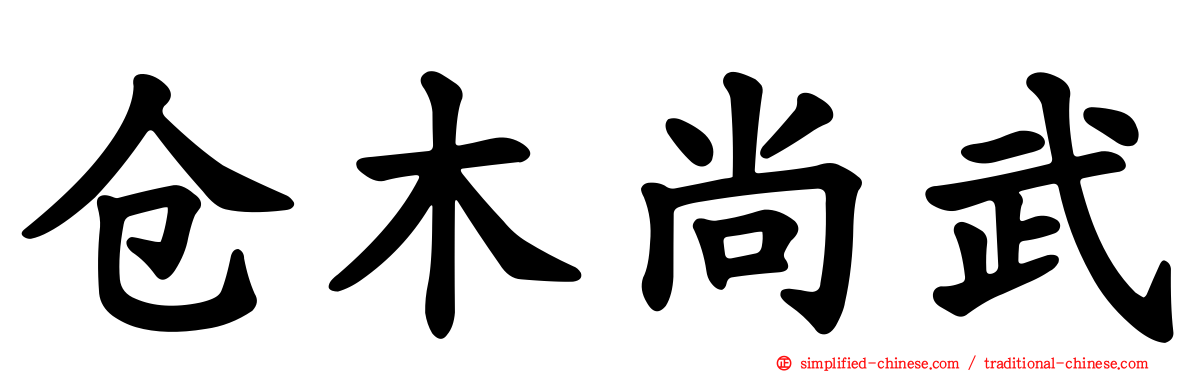 仓木尚武