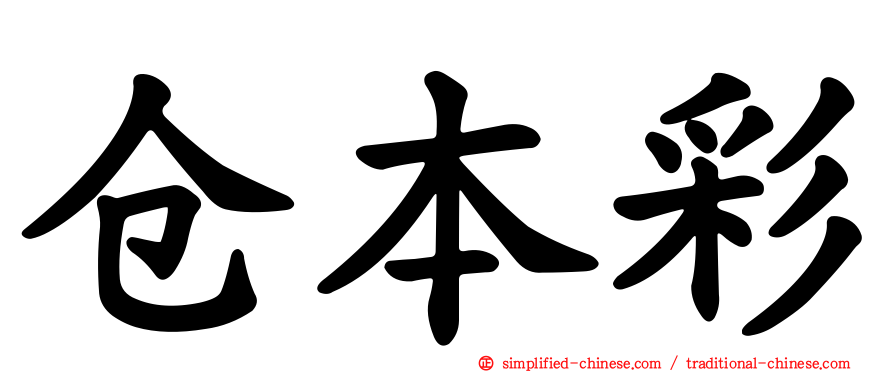 仓本彩